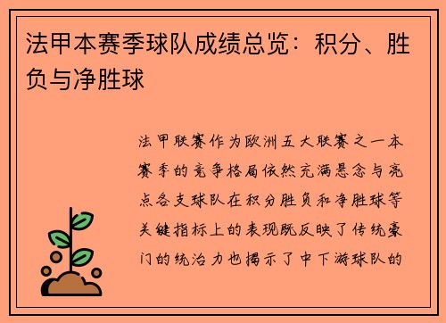 法甲本赛季球队成绩总览：积分、胜负与净胜球