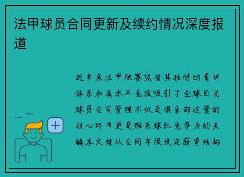 法甲球员合同更新及续约情况深度报道