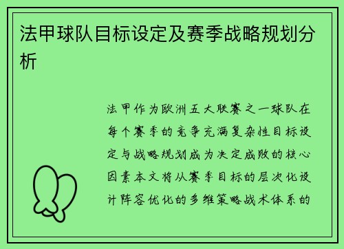 法甲球队目标设定及赛季战略规划分析