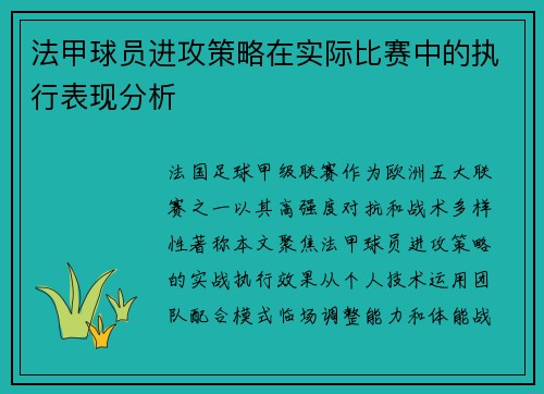 法甲球员进攻策略在实际比赛中的执行表现分析
