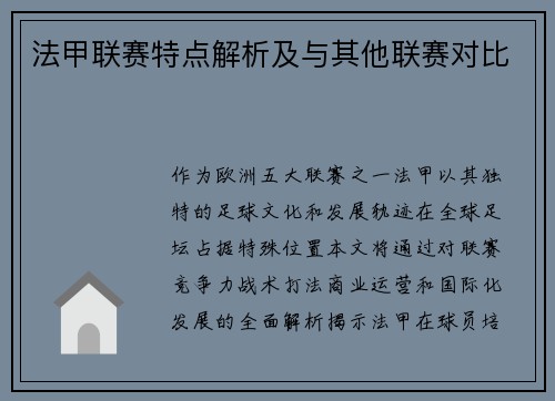 法甲联赛特点解析及与其他联赛对比