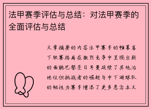 法甲赛季评估与总结：对法甲赛季的全面评估与总结