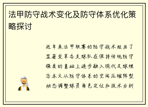 法甲防守战术变化及防守体系优化策略探讨