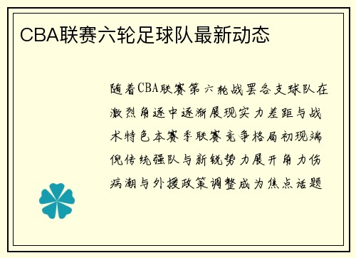 CBA联赛六轮足球队最新动态