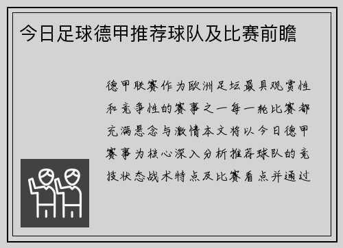 今日足球德甲推荐球队及比赛前瞻