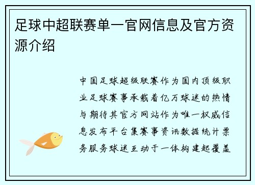 足球中超联赛单一官网信息及官方资源介绍