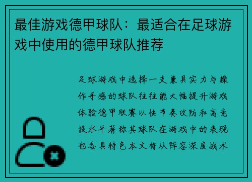 最佳游戏德甲球队：最适合在足球游戏中使用的德甲球队推荐