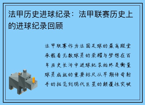 法甲历史进球纪录：法甲联赛历史上的进球纪录回顾