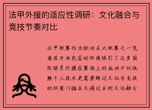 法甲外援的适应性调研：文化融合与竞技节奏对比