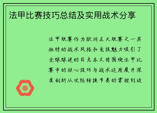 法甲比赛技巧总结及实用战术分享