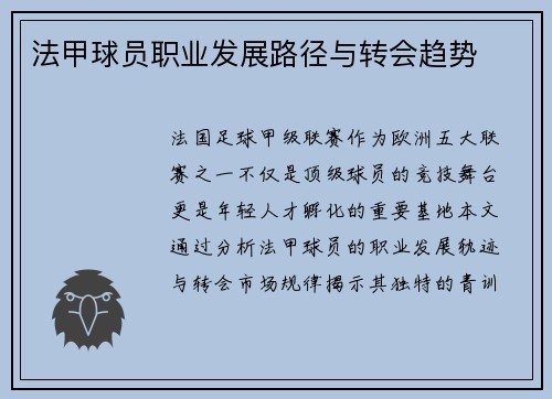 法甲球员职业发展路径与转会趋势