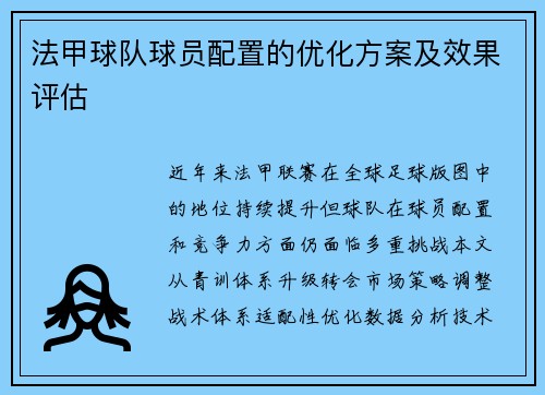 法甲球队球员配置的优化方案及效果评估