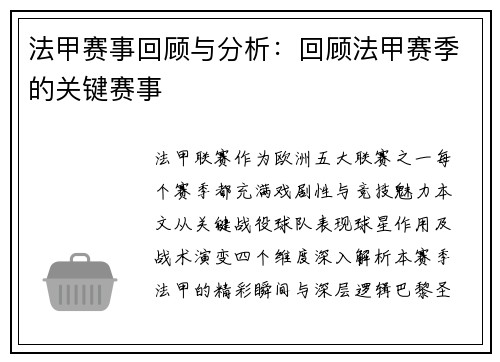 法甲赛事回顾与分析：回顾法甲赛季的关键赛事