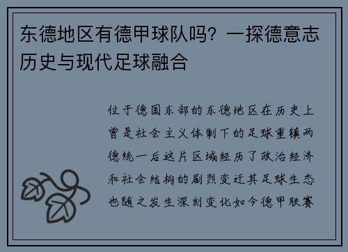东德地区有德甲球队吗？一探德意志历史与现代足球融合