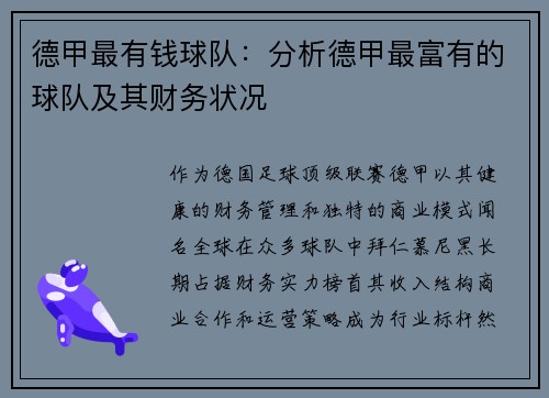 德甲最有钱球队：分析德甲最富有的球队及其财务状况