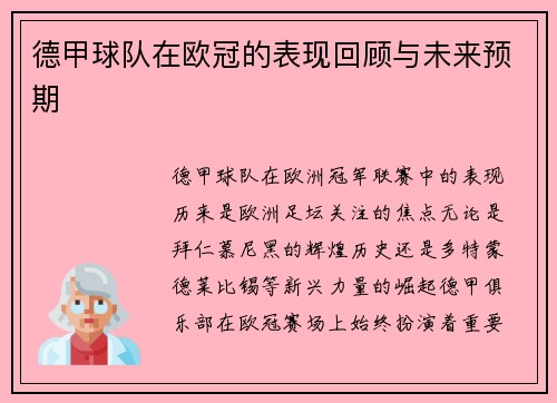 德甲球队在欧冠的表现回顾与未来预期