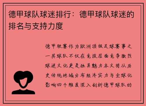 德甲球队球迷排行：德甲球队球迷的排名与支持力度