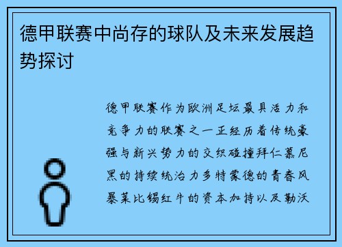 德甲联赛中尚存的球队及未来发展趋势探讨