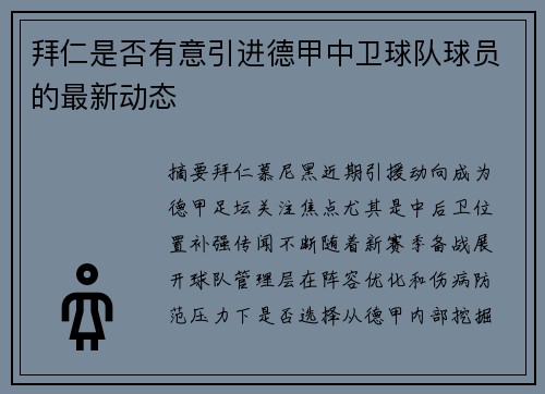 拜仁是否有意引进德甲中卫球队球员的最新动态